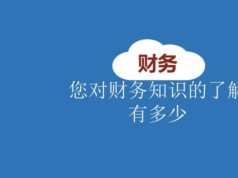 财务培训pptPPT72页.ppt_第2页