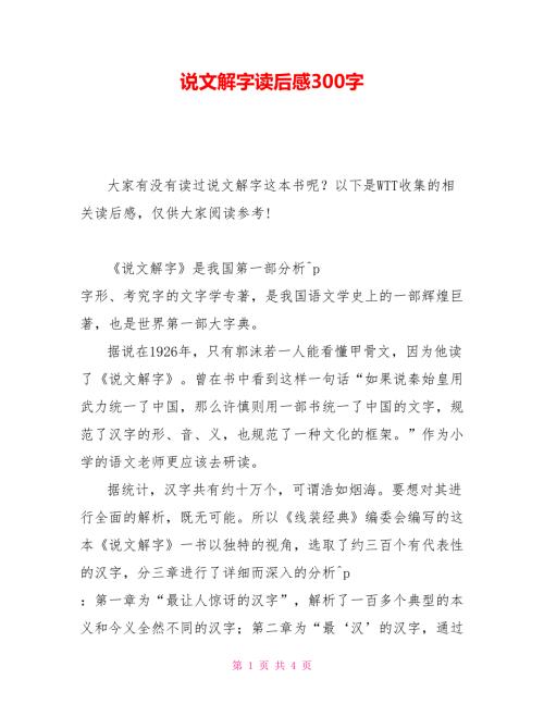 说文解字读后感300字.doc