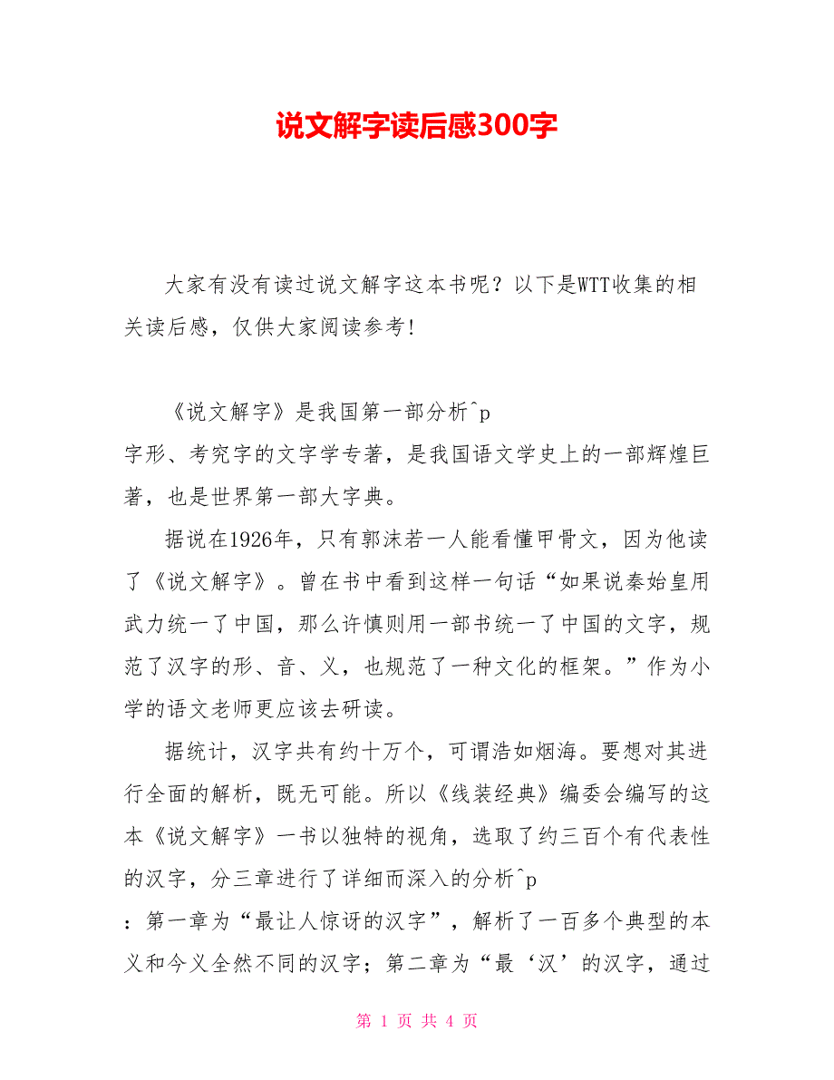 说文解字读后感300字.doc_第1页