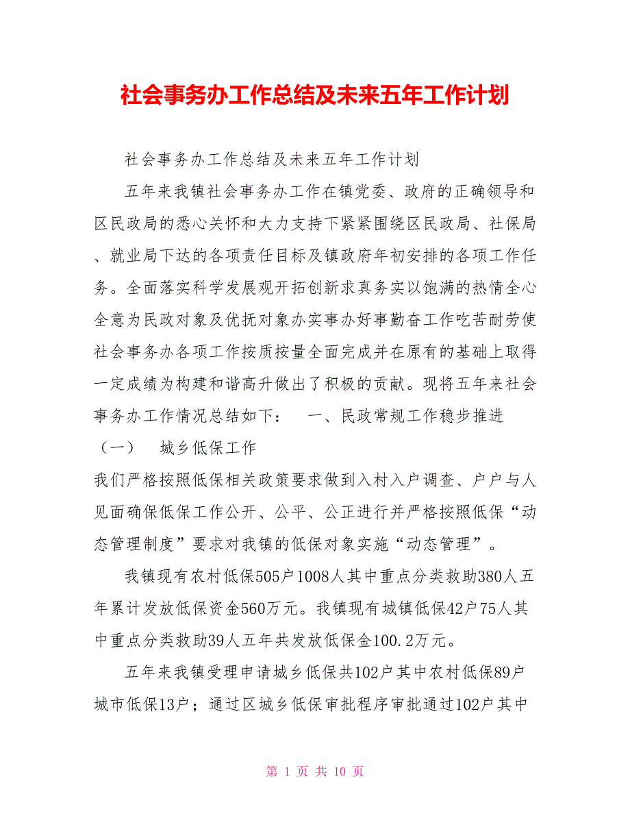 社会事务办工作总结及未来五年工作计划.doc_第1页