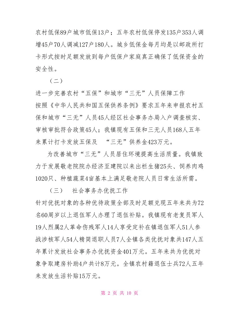 社会事务办工作总结及未来五年工作计划.doc_第2页