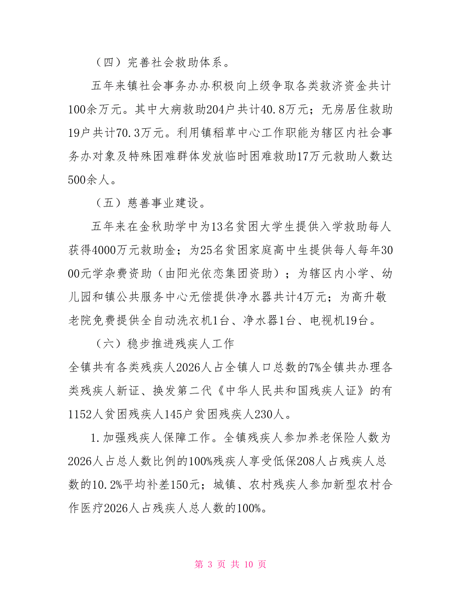 社会事务办工作总结及未来五年工作计划.doc_第3页