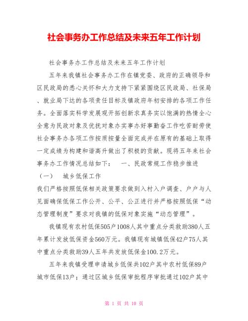 社会事务办工作总结及未来五年工作计划.doc