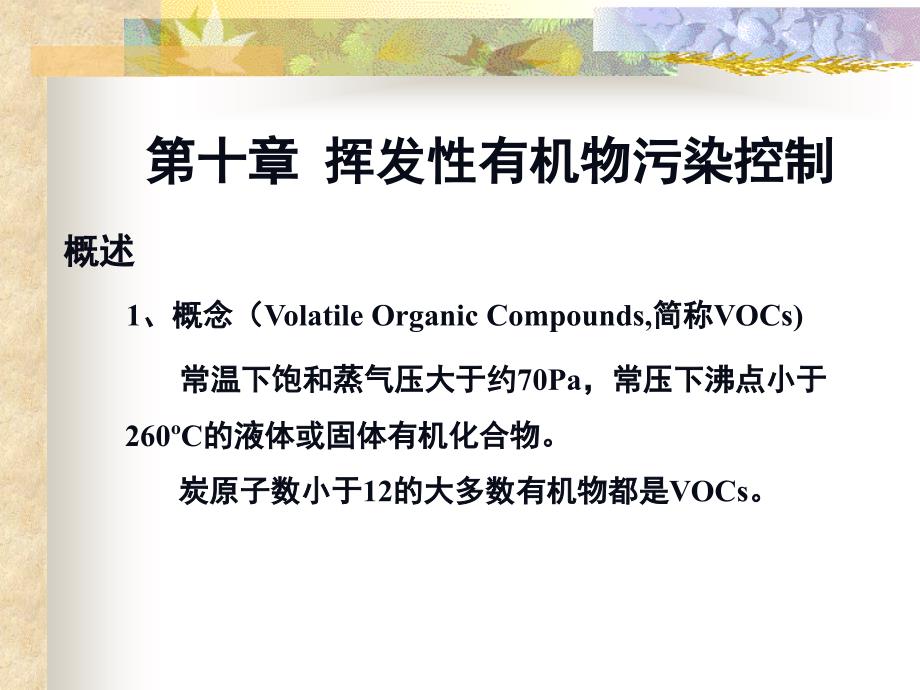 第十章挥发性有机物污染控制.ppt_第1页