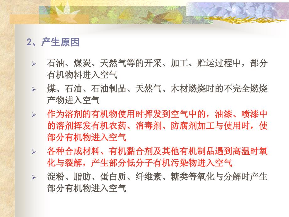 第十章挥发性有机物污染控制.ppt_第2页