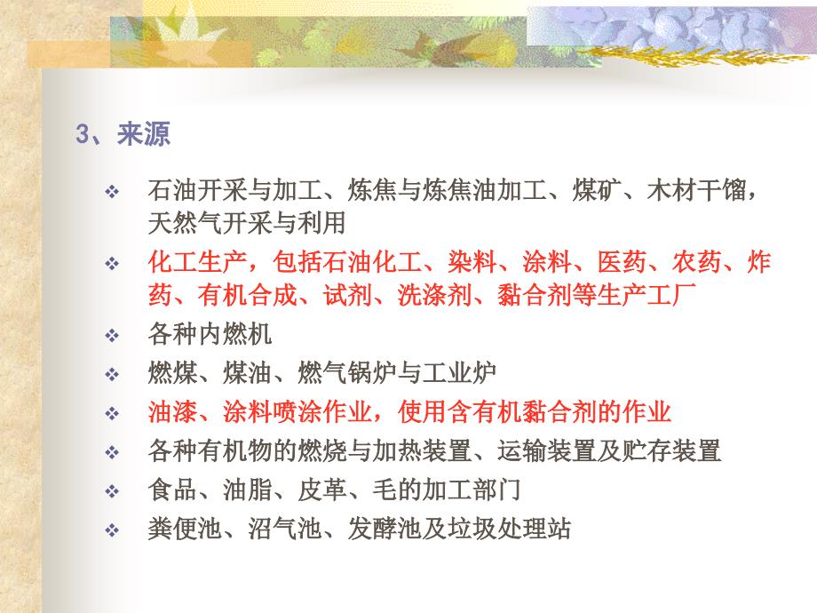 第十章挥发性有机物污染控制.ppt_第3页