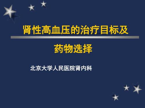 肾性高血压的治疗药物.ppt