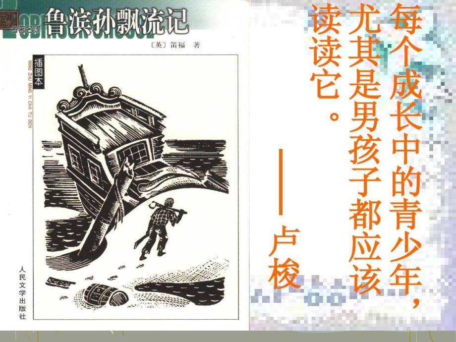 鲁滨逊漂流记ppt课件.ppt_第2页