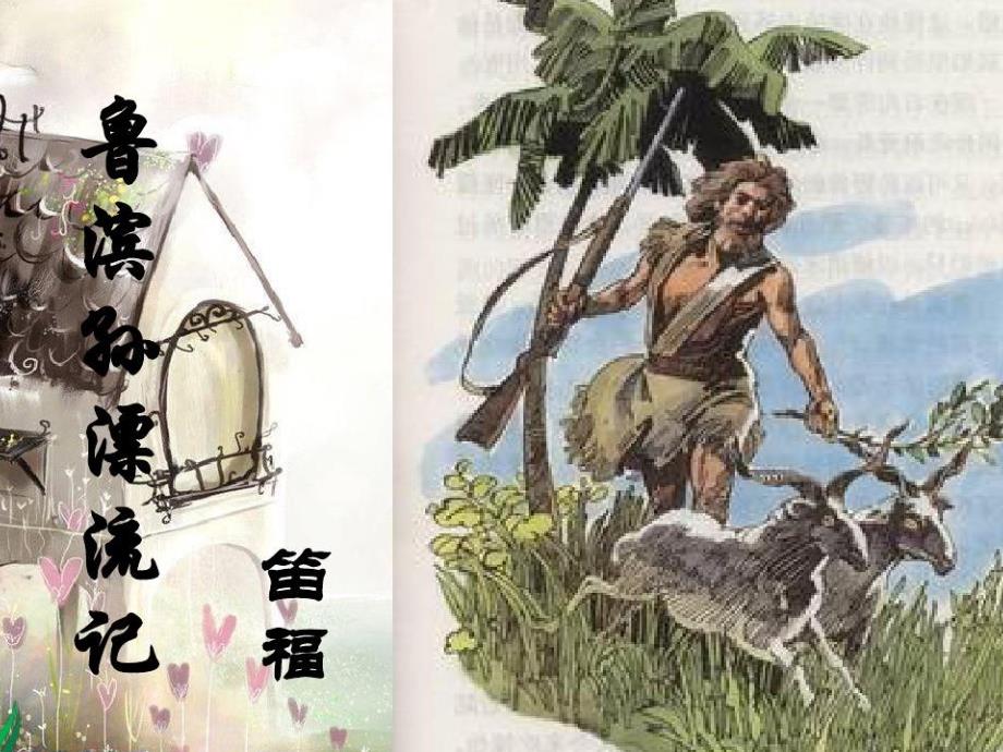 鲁滨逊漂流记ppt课件.ppt_第3页