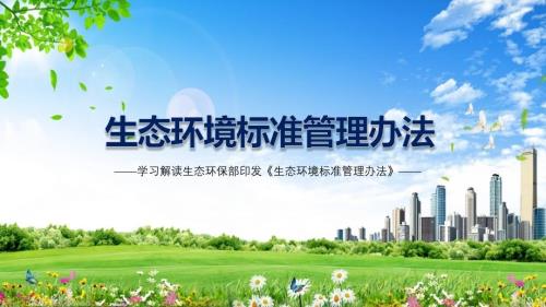 解读生态环境标准管理办法国家生态环境标准和地方生态环境标准教育课件.pptx