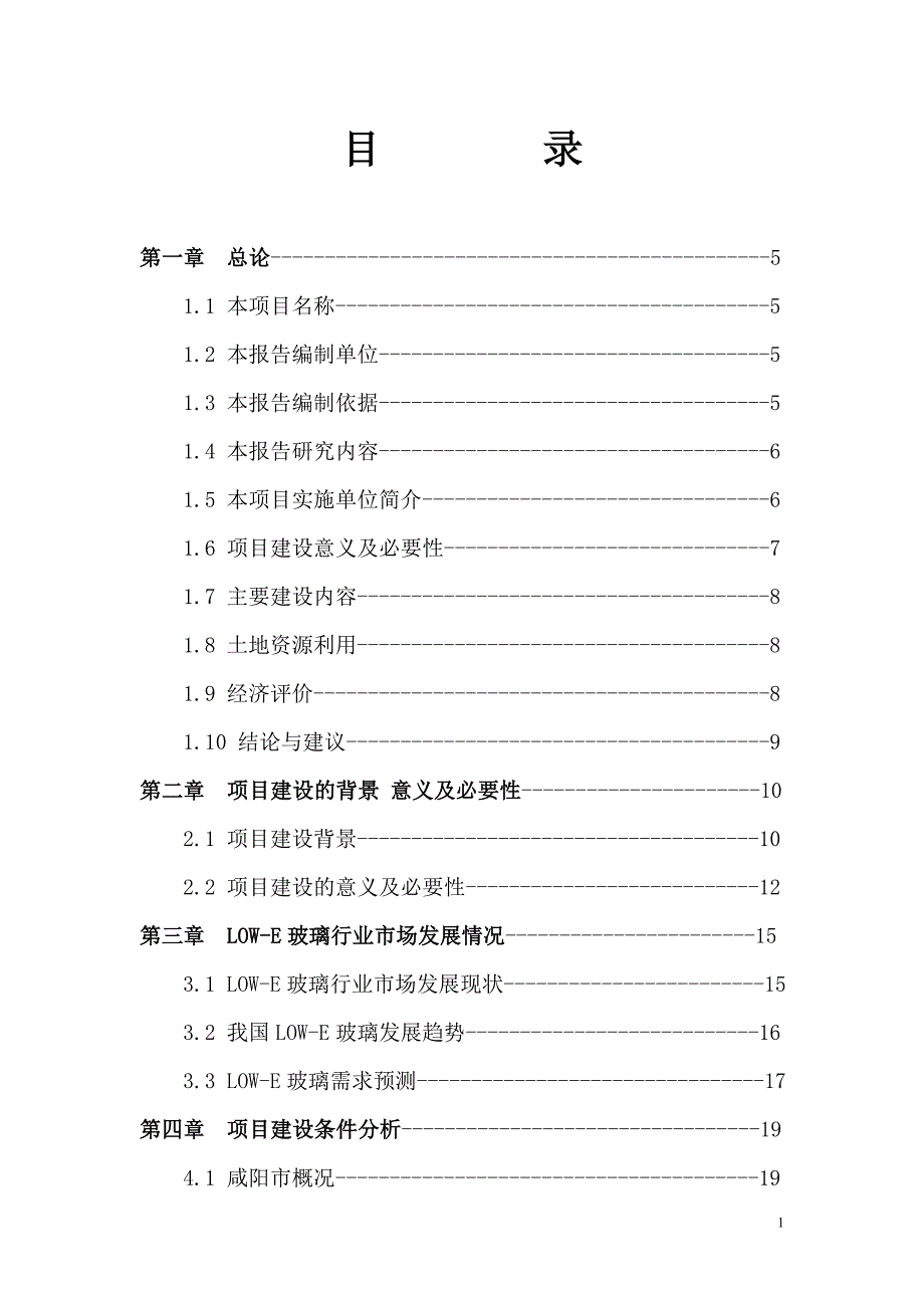 钢化玻璃有限公司建设年产500万LOWE玻璃生产线项目可行性研究报告.doc_第1页