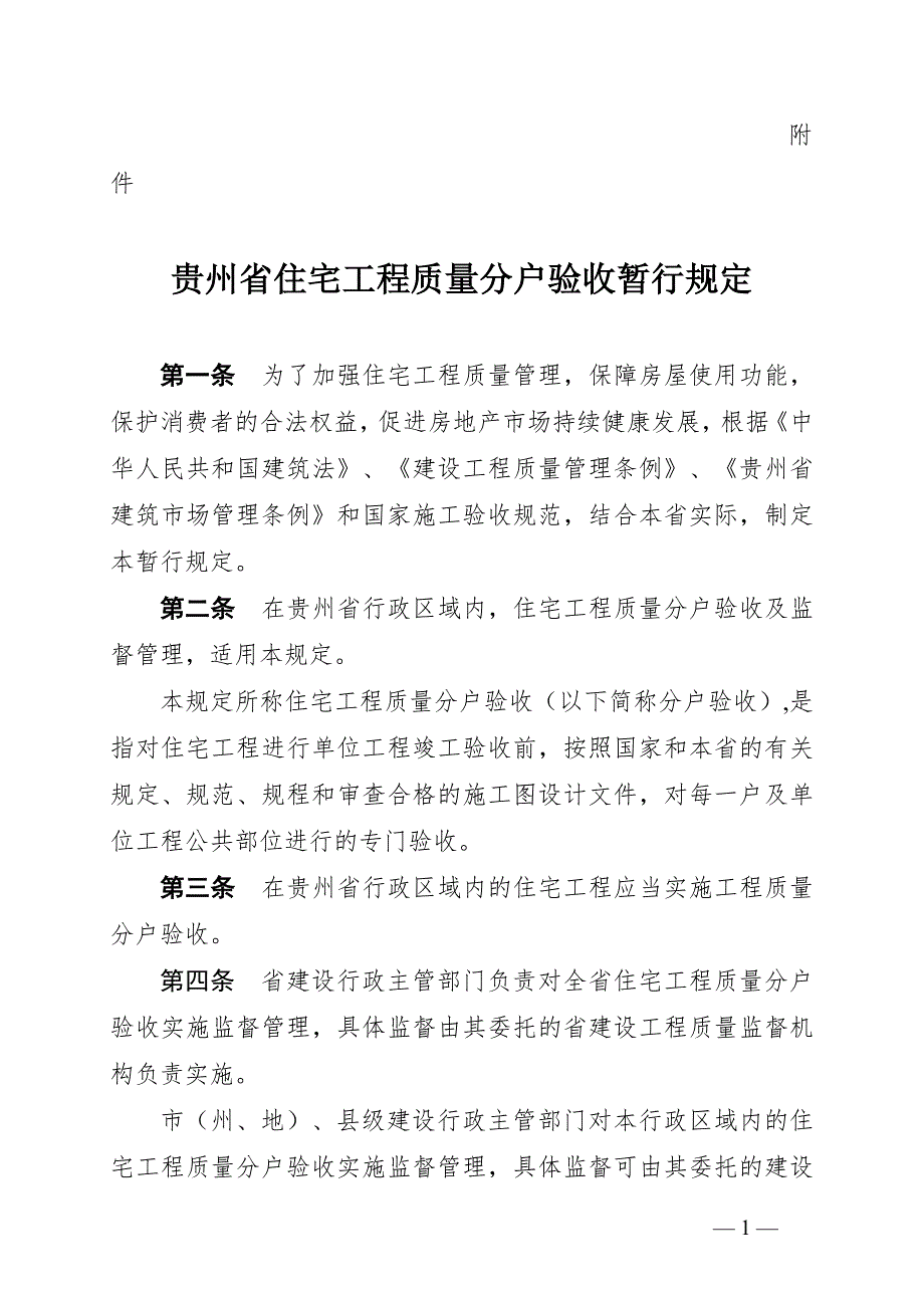 贵州省住宅工程质量分户验收暂行规定.doc_第1页