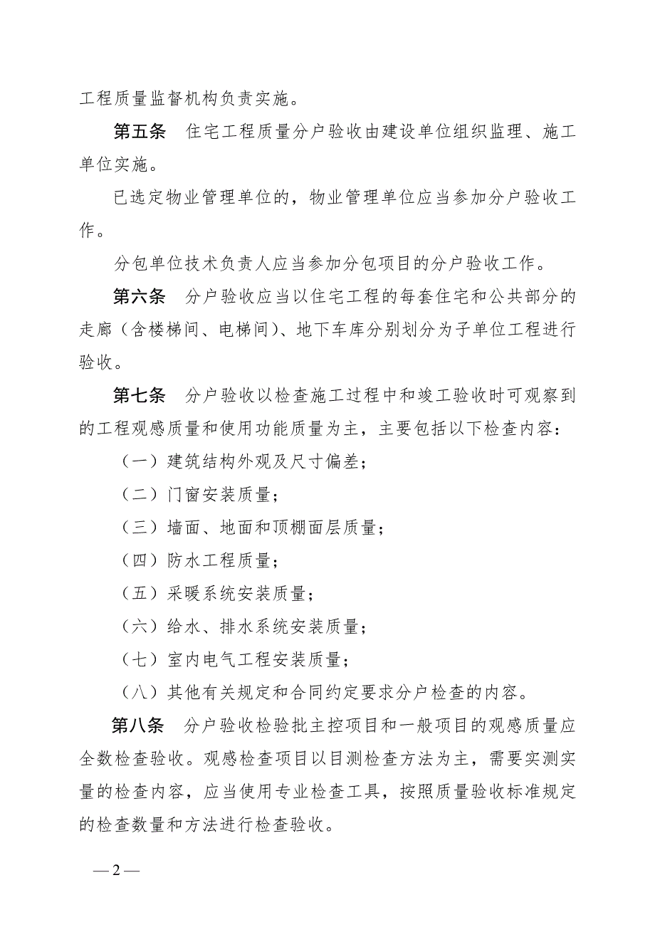 贵州省住宅工程质量分户验收暂行规定.doc_第2页