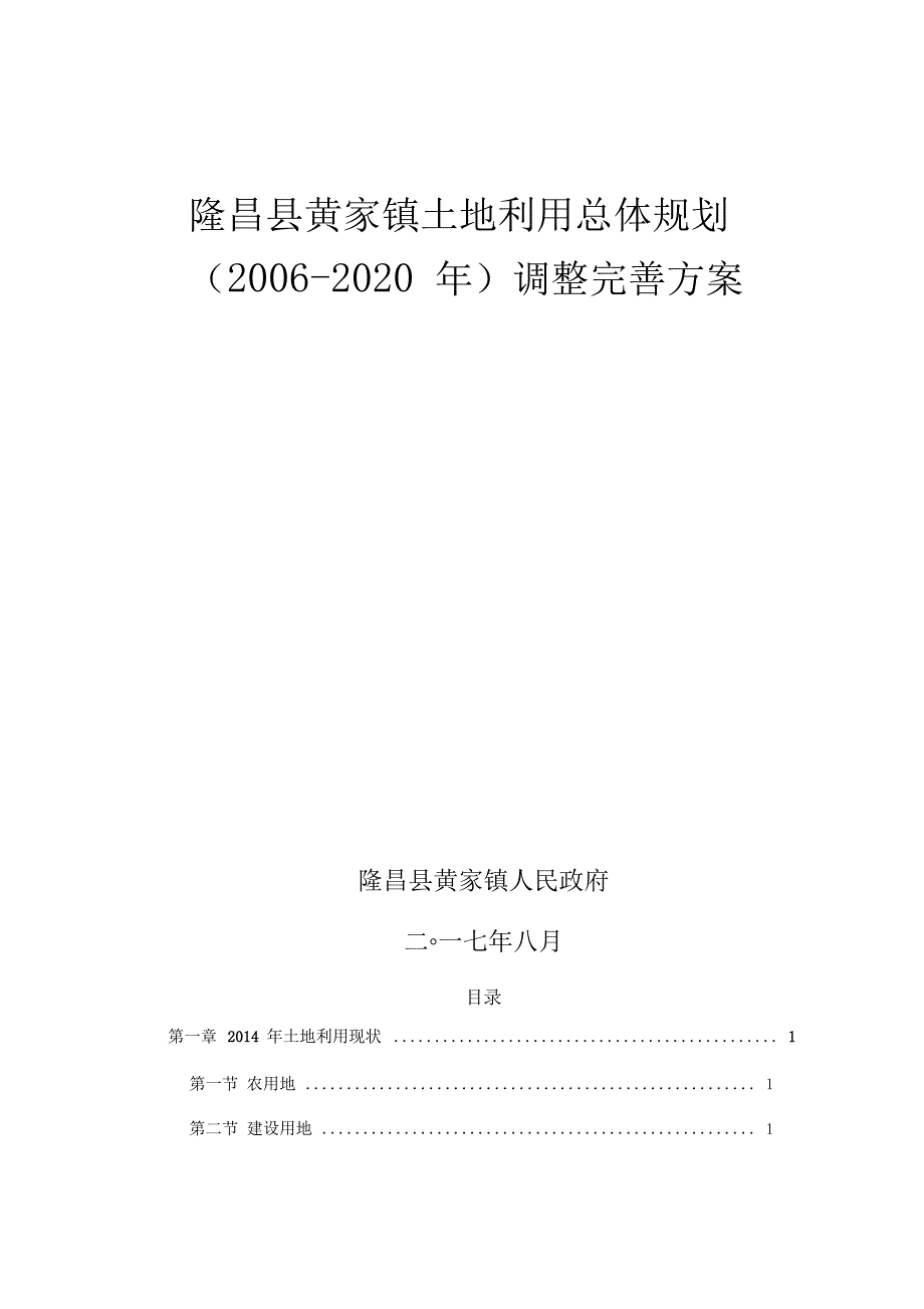 隆昌黄家镇土地利用总体规划200调整完善方案.doc_第1页