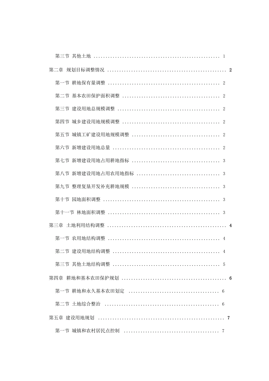 隆昌黄家镇土地利用总体规划200调整完善方案.doc_第2页