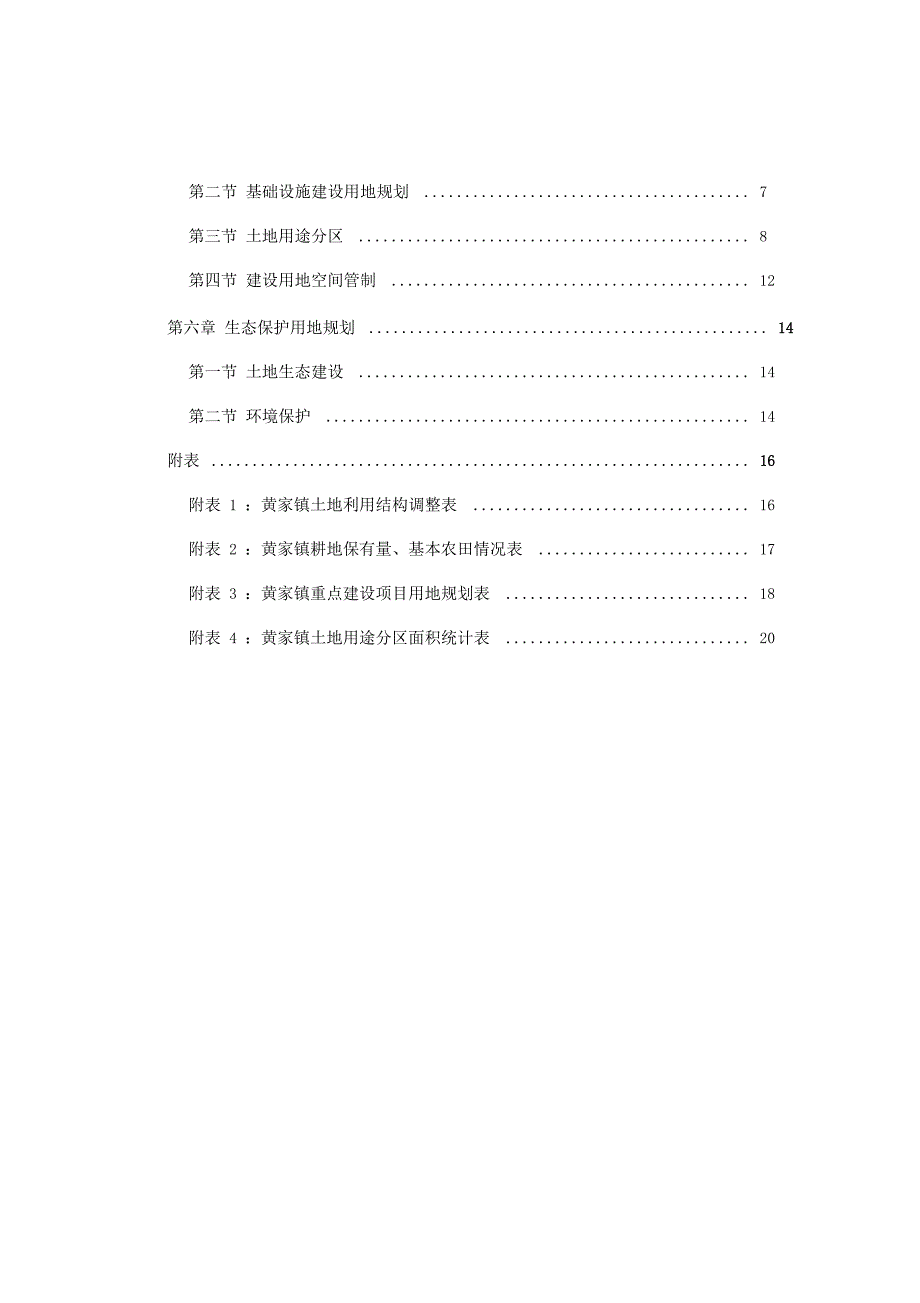 隆昌黄家镇土地利用总体规划200调整完善方案.doc_第3页
