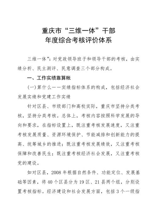 重庆市三维一体干部综合考核评价体系.doc