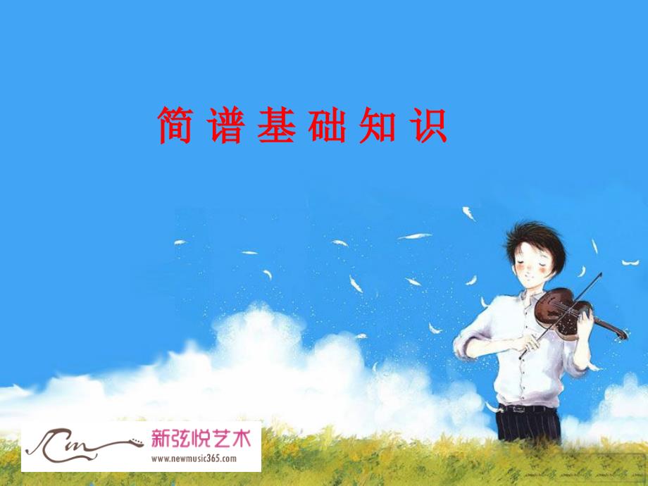简谱入门教程PPT.ppt_第1页