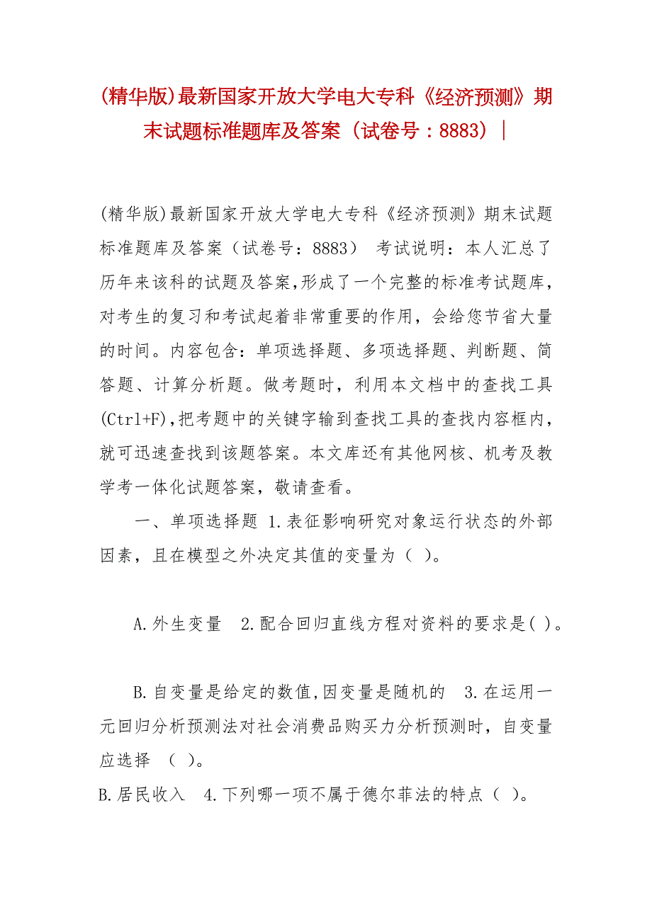 精编精华版最新国家开放大学电大专科经济预测期末试题标准题库及答案试卷号8883.docx_第1页