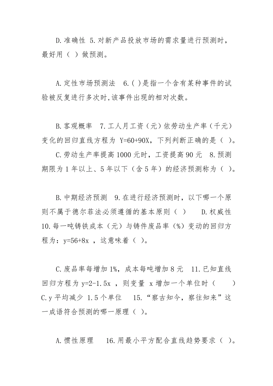 精编精华版最新国家开放大学电大专科经济预测期末试题标准题库及答案试卷号8883.docx_第2页
