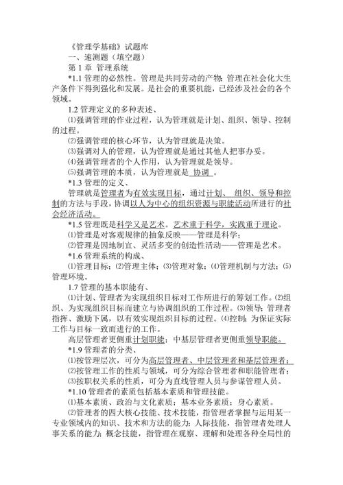 管理学基础习题18章单凤儒附答案.doc
