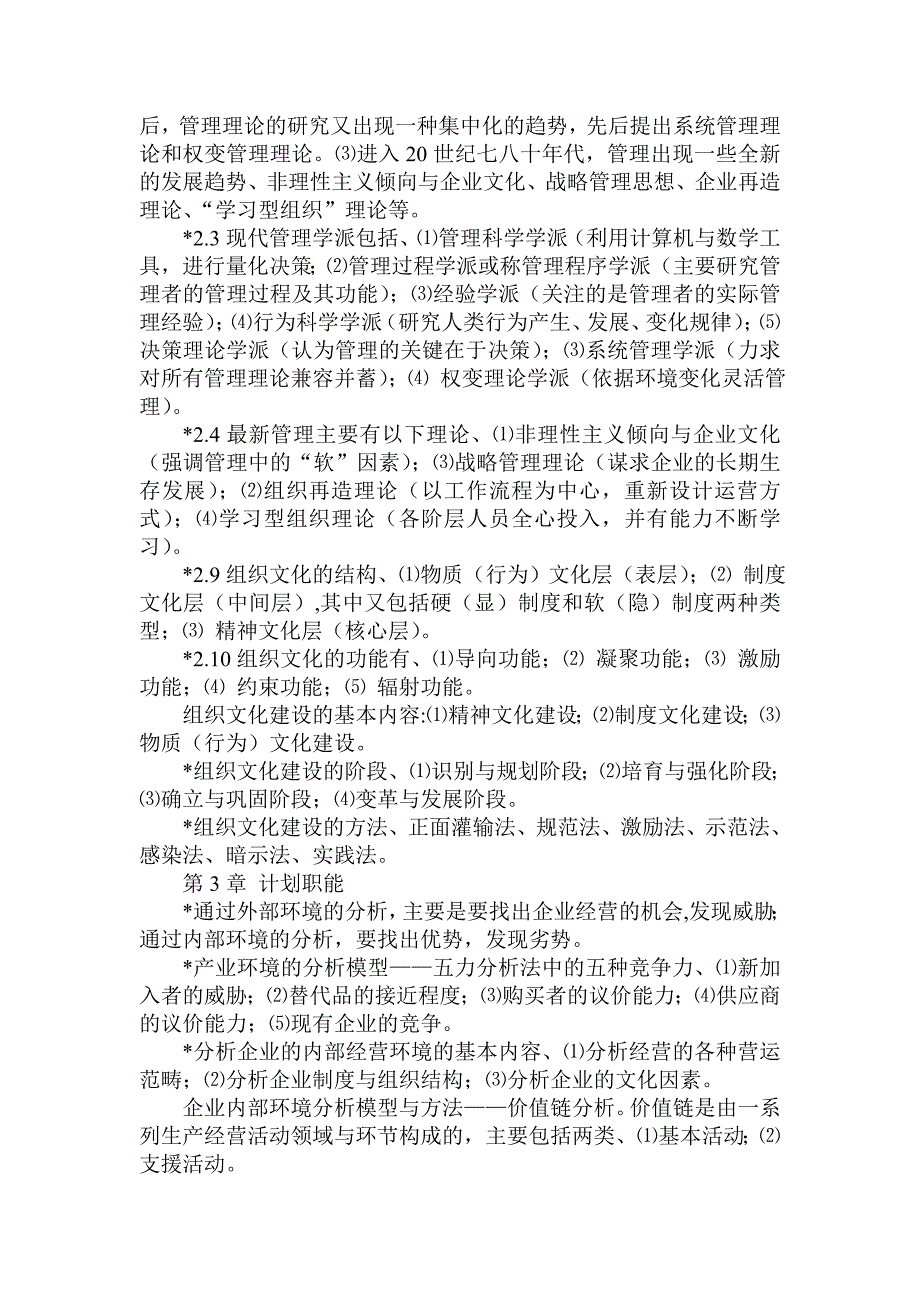 管理学基础习题18章单凤儒附答案.doc_第3页