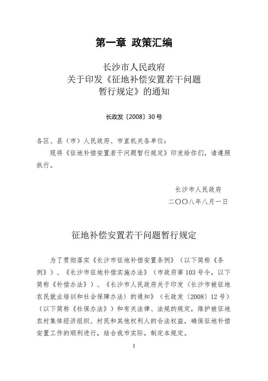 长沙市征地拆迁安置政策汇编及业务流程手册.doc_第1页