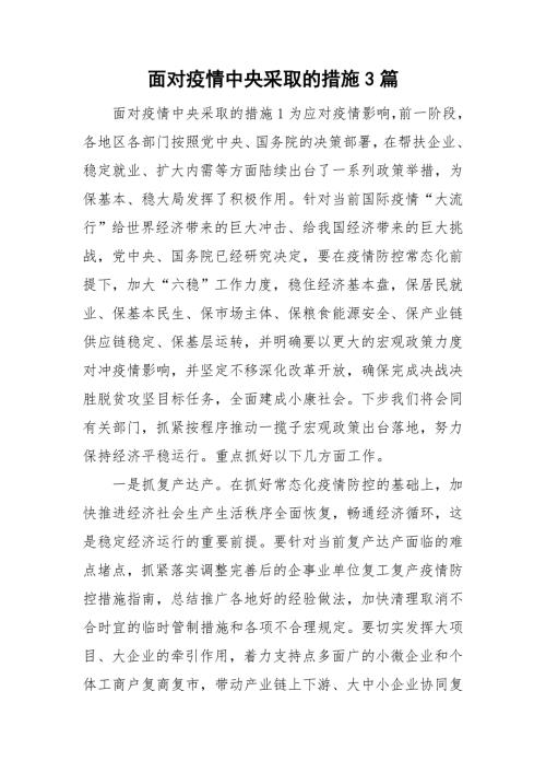 面对疫情中央采取的措施3篇.doc