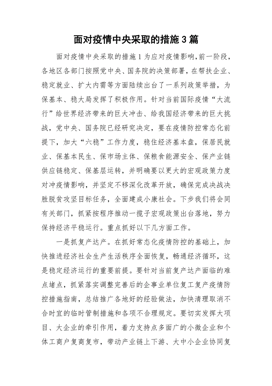 面对疫情中央采取的措施3篇.doc_第1页