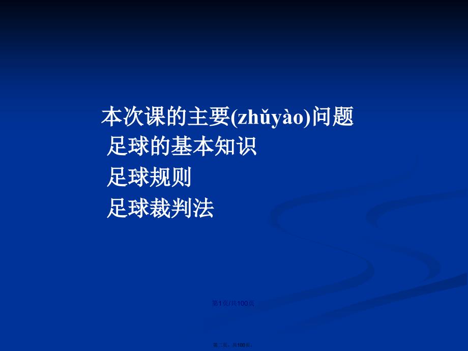 足球常识与规则裁判法学习教案.pptx_第2页