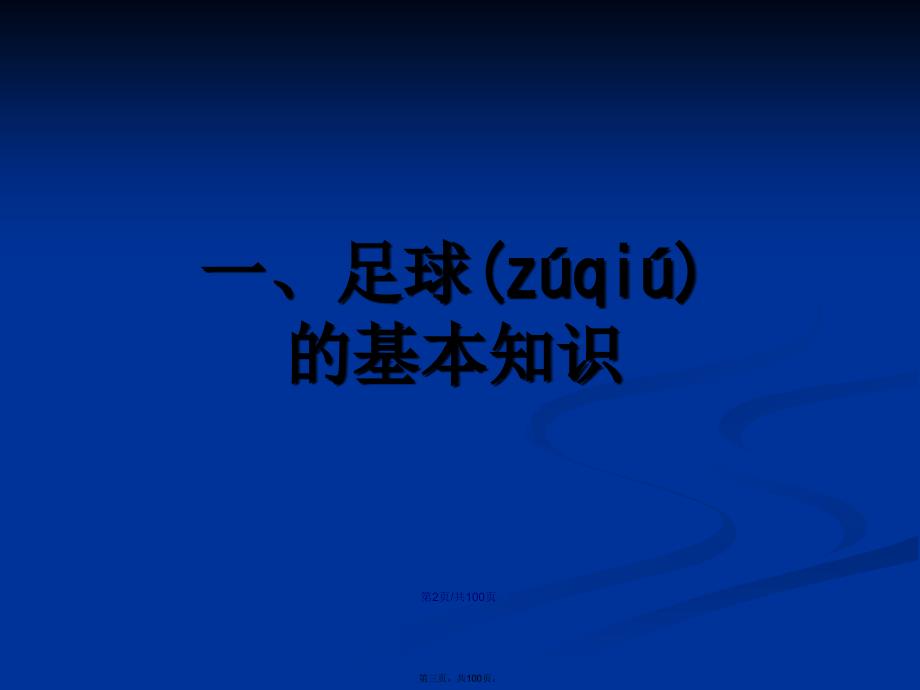 足球常识与规则裁判法学习教案.pptx_第3页