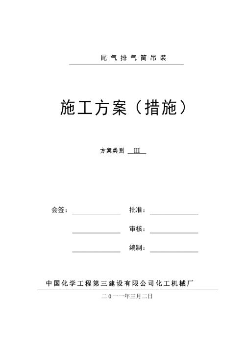 福州某化工项目尾气排气筒吊装方案.doc