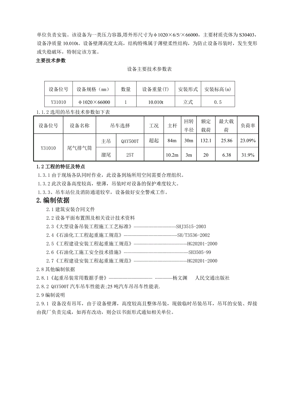 福州某化工项目尾气排气筒吊装方案.doc_第3页