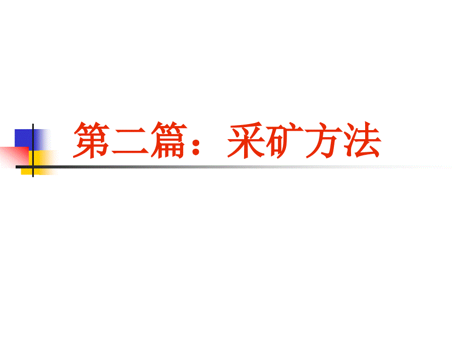 采矿方法采矿方法选择与单体设计.ppt_第1页