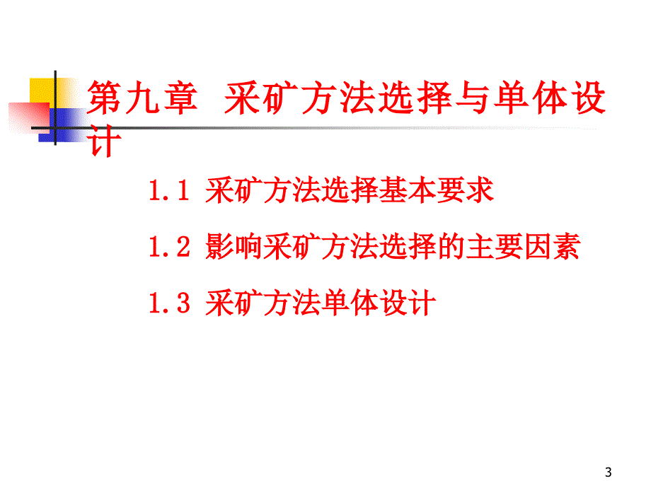 采矿方法采矿方法选择与单体设计.ppt_第3页