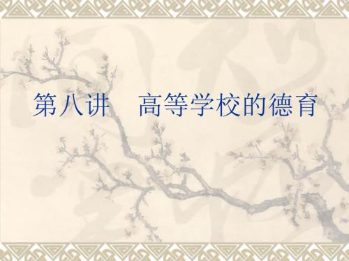 高等学校德育PPT课件.ppt