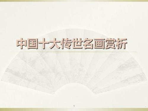 精品中国十大传世名画赏析PPT党课课件.ppt