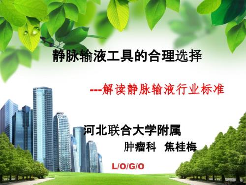 静脉输液工具的合理选择.ppt