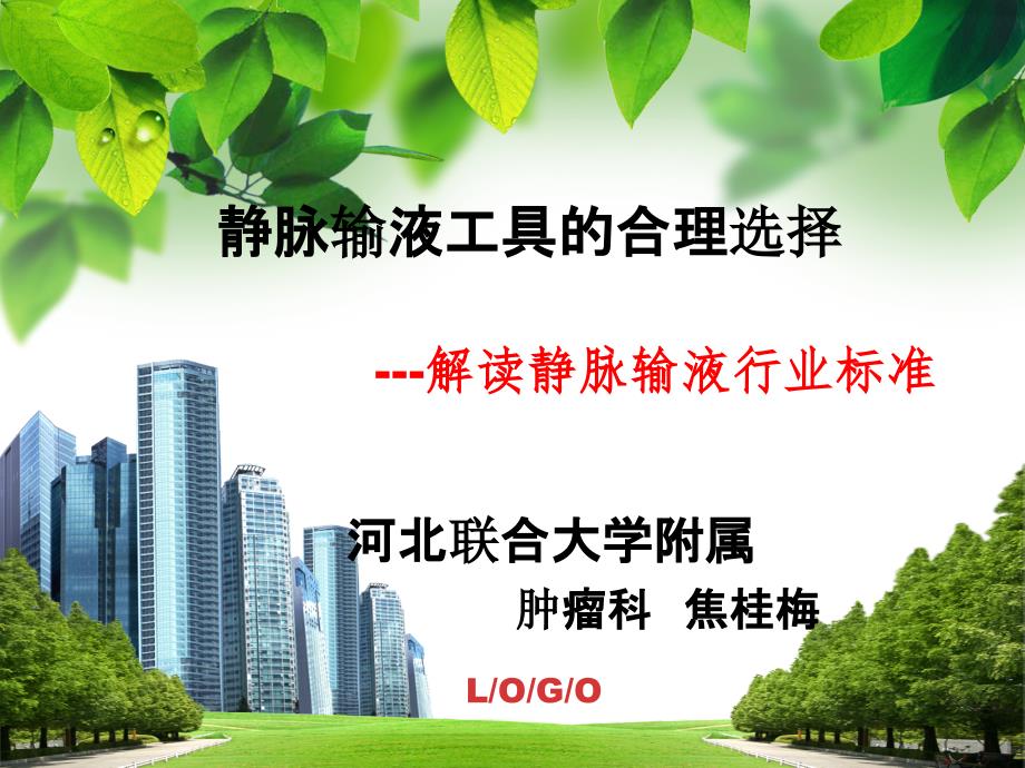 静脉输液工具的合理选择.ppt_第1页