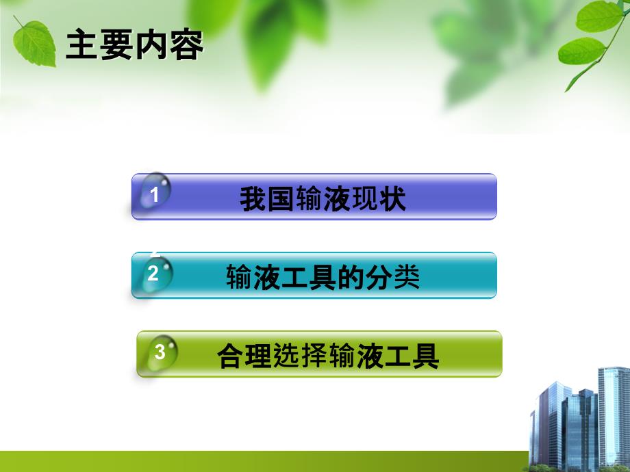 静脉输液工具的合理选择.ppt_第2页