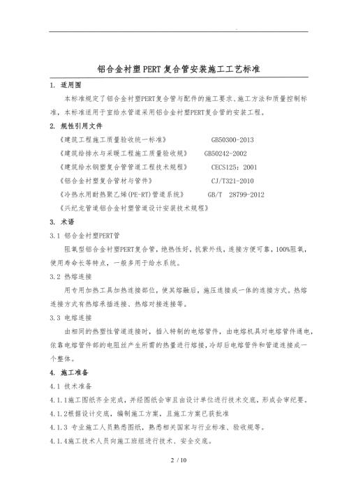 铝合金衬PERT管道施工工艺标准.doc