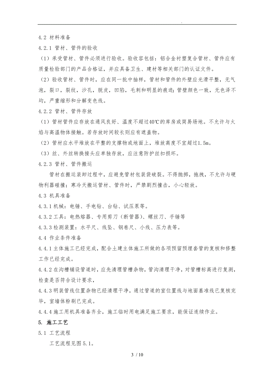 铝合金衬PERT管道施工工艺标准.doc_第2页