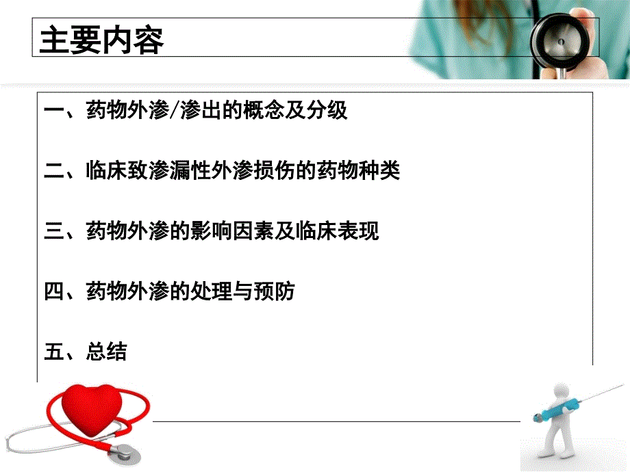 药物外渗的预防与处理.PPT.ppt_第2页
