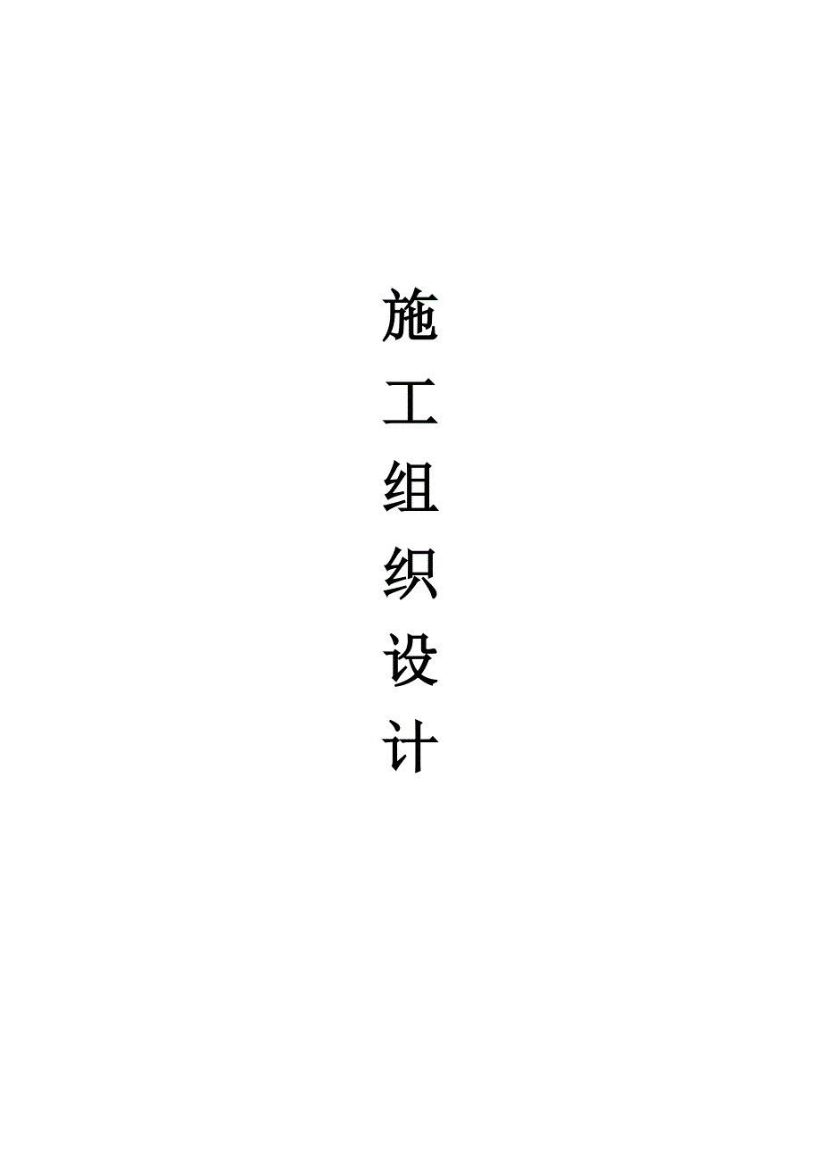 高标准农田施工方案.doc_第1页