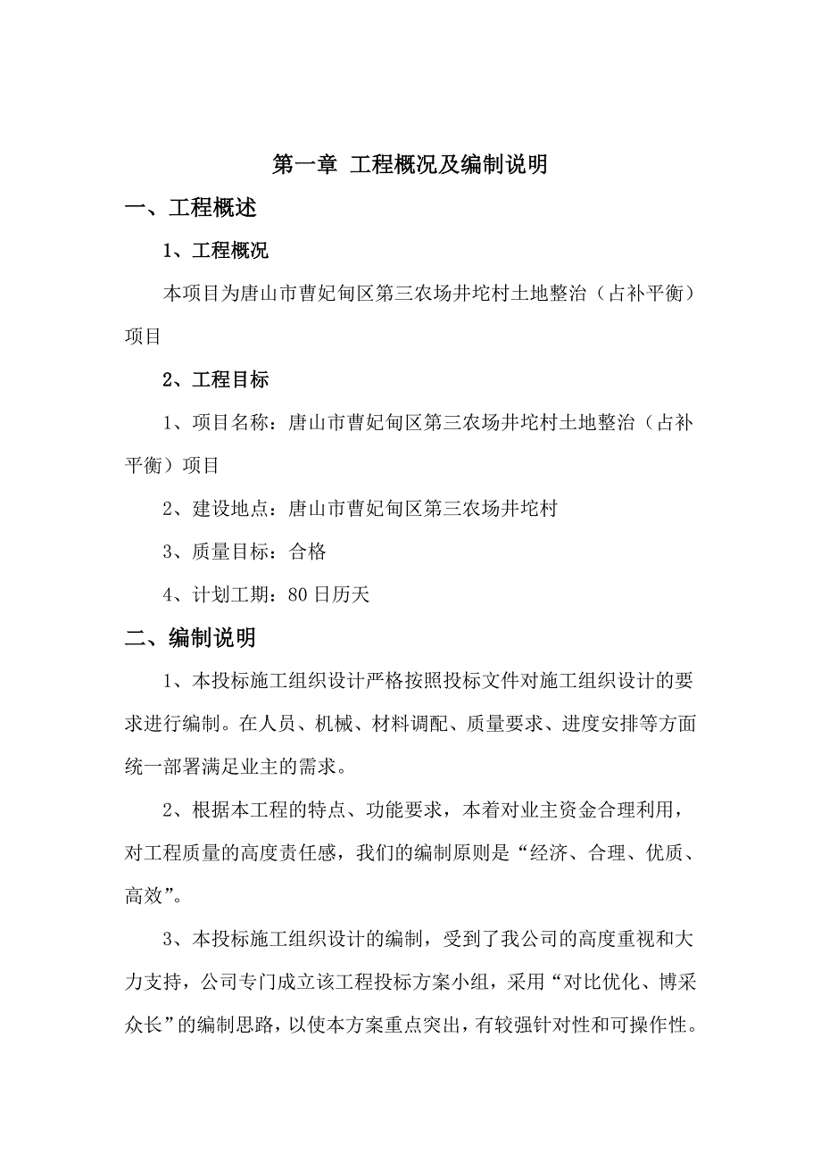 高标准农田施工方案.doc_第3页