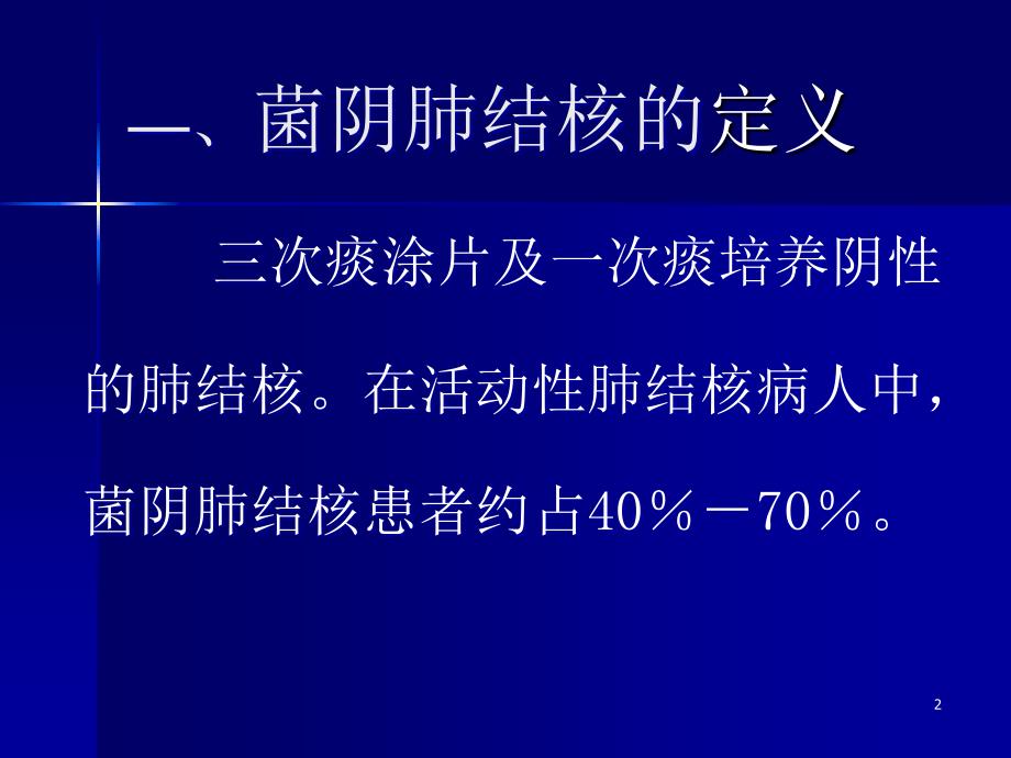 菌阴肺结核的诊断朱敏.ppt_第2页