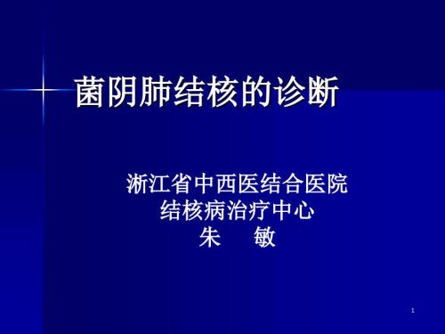 菌阴肺结核的诊断朱敏.ppt