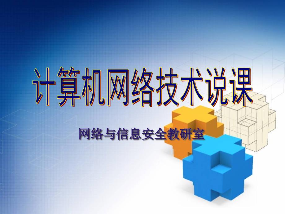 计算机网络技术说课课件.ppt_第1页