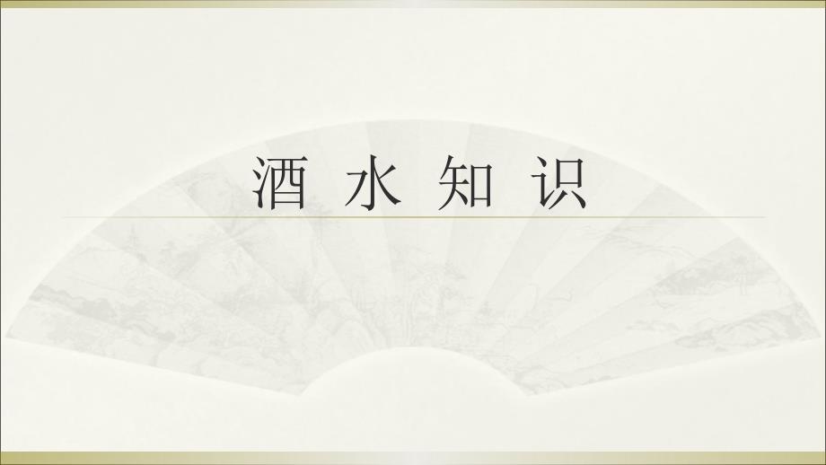 酒水知识蒸馏酒课件.ppt_第1页