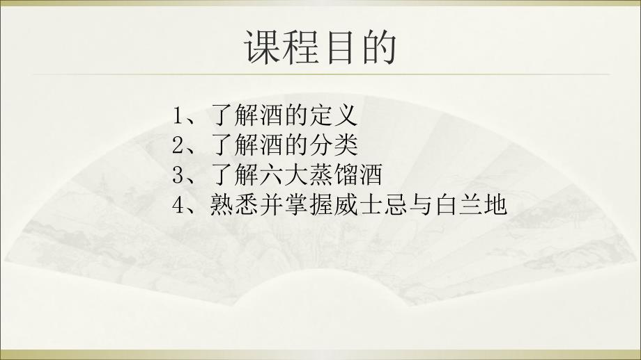 酒水知识蒸馏酒课件.ppt_第2页